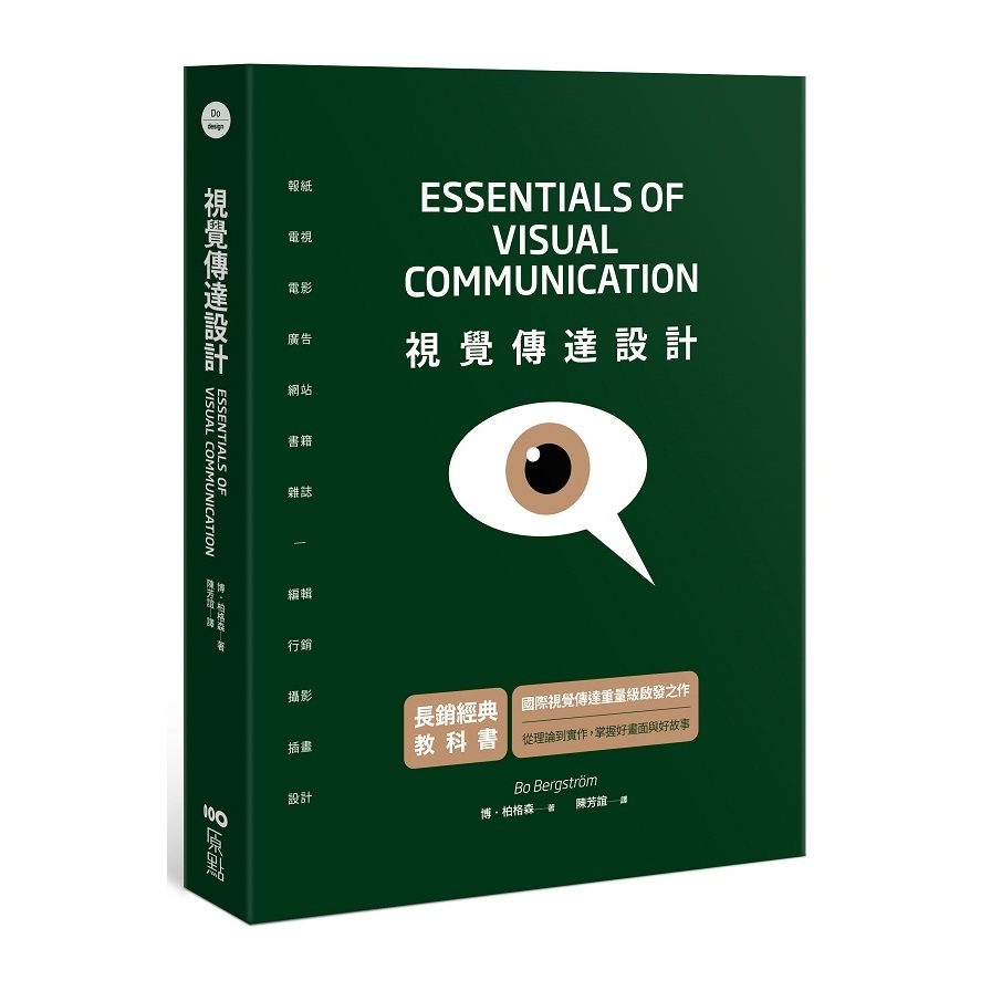 視覺傳達設計【長銷經典教科書】：國際重量級啟發之作，從理論到實作，掌握好畫面與好故事 | 拾書所