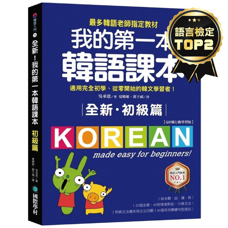 全新！我的第一本韓語課本【初級篇：QR碼行動學習版】：最多韓語老師指定教材，適用完全初學、從零開始的韓文學習者！ | 拾書所