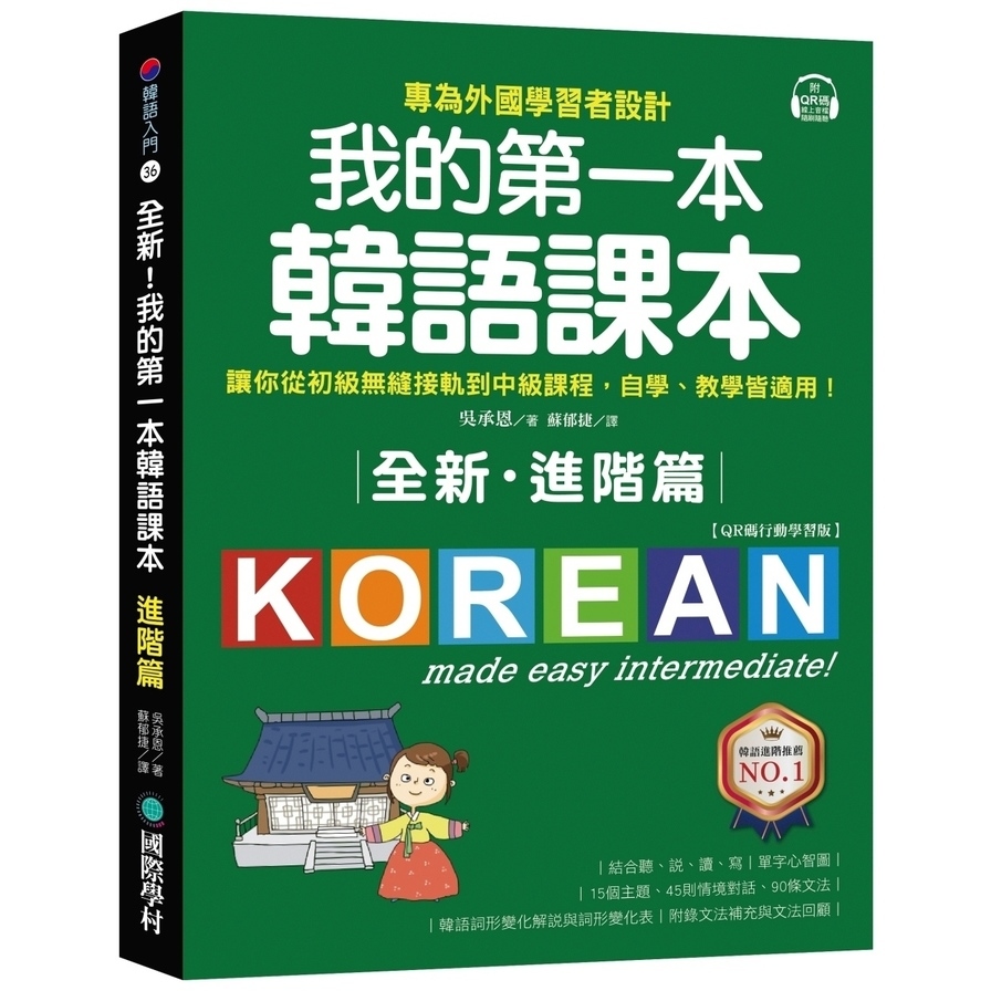 全新！我的第一本韓語課本【進階篇：QR碼行動學習版】：專為外國學習者設計，讓你從初級無縫接軌到中級課程，自學、教學 | 拾書所
