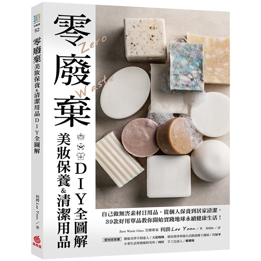 零廢棄美妝保養&清潔用品DIY全圖解：自己做無害素材日用品，從個人保養到居家清潔，39款好用單品教你開始實踐地球永續健康生活！ | 拾書所