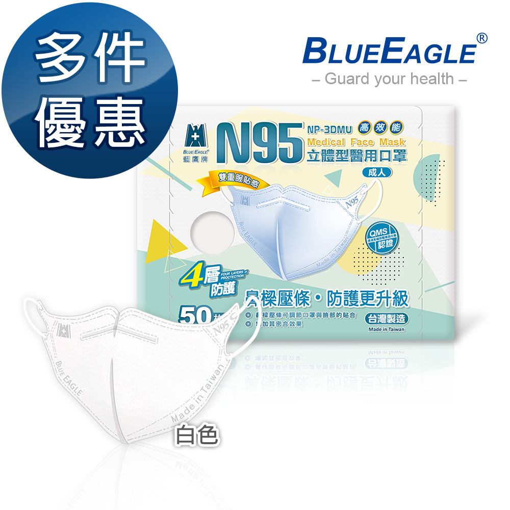 【藍鷹牌】壓條款 N95醫用立體型成人口罩 白色 50片/盒 多件優惠中 NP-3DMUW_0