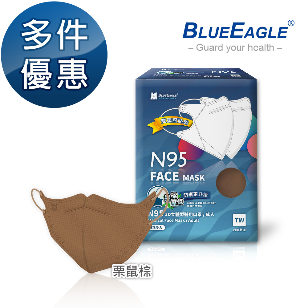 【藍鷹牌】壓條款 N95醫用立體型成人口罩 五層防護 栗鼠棕 50片/盒 多件優惠中 NP-3DMWUBR-50_0