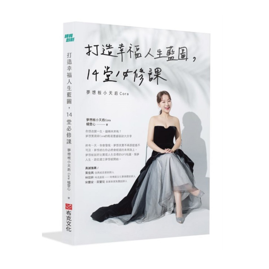 打造幸福人生藍圖，14堂必修課－夢想板小天后Cora | 拾書所