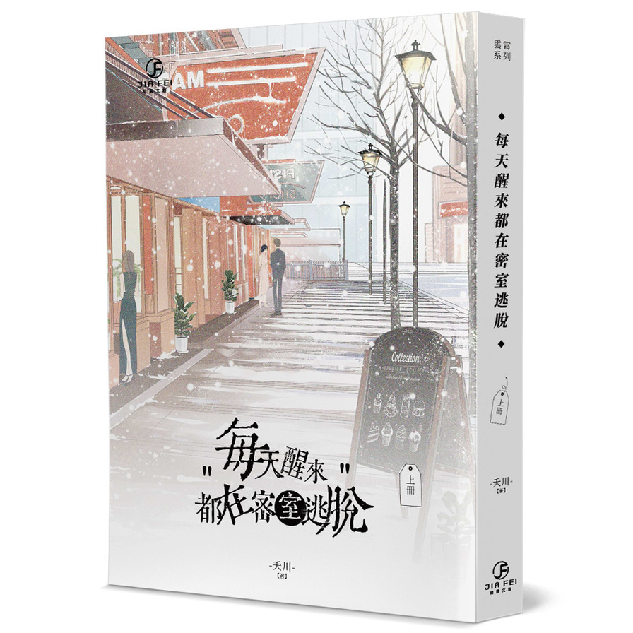 每天醒來都在密室逃脫(上冊) | 拾書所