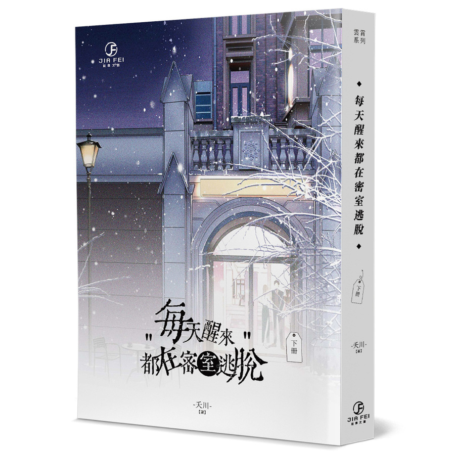 每天醒來都在密室逃脫(下冊) | 拾書所