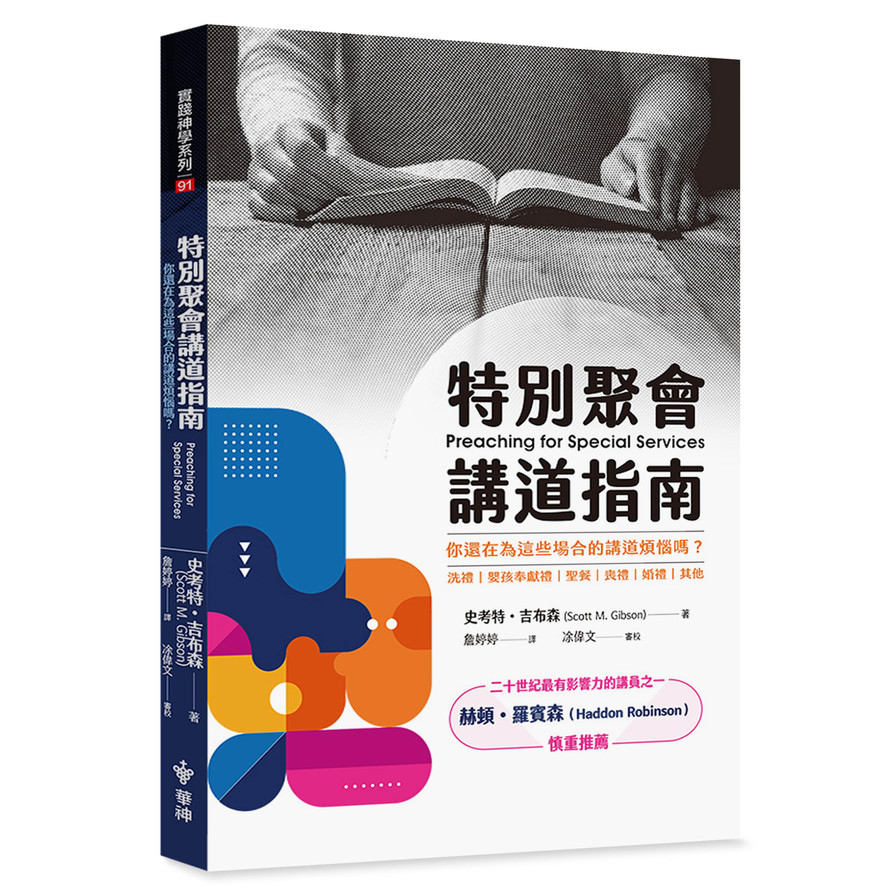 特別聚會講道指南：你還在為這些場合的講道煩惱嗎？ | 拾書所