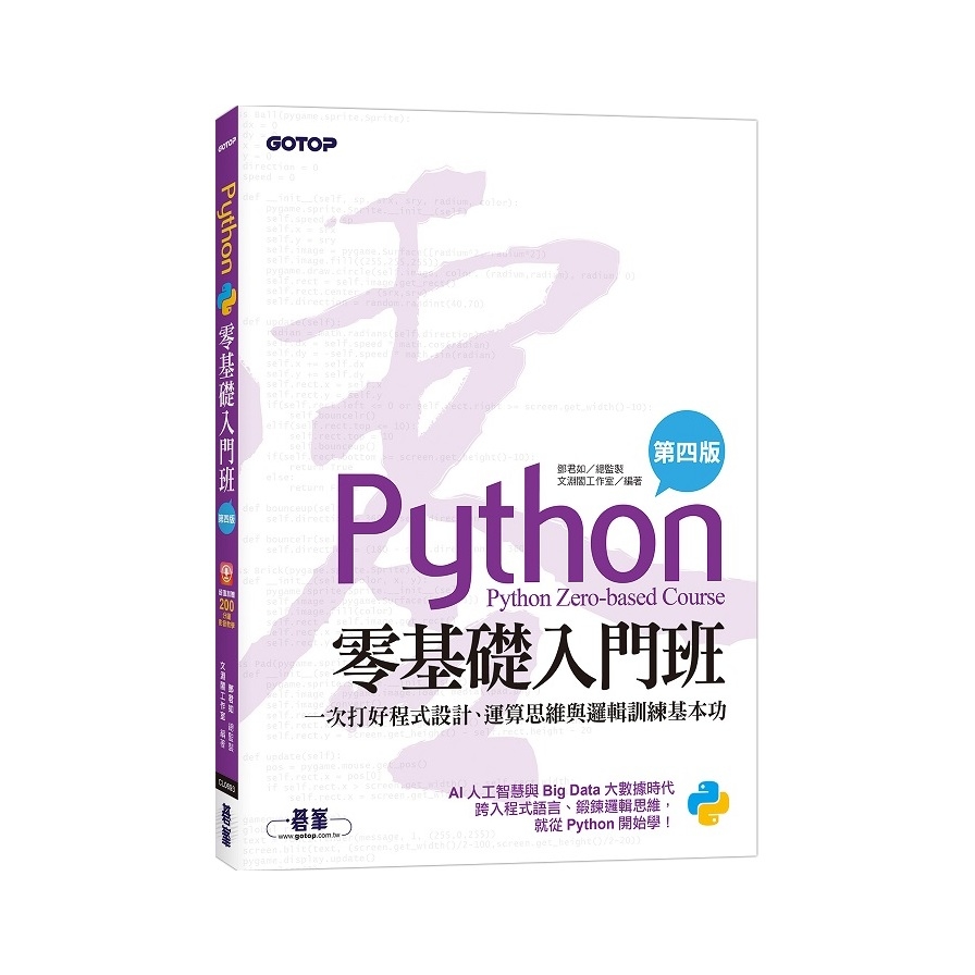 Python零基礎入門班(4版)：一次打好程式設計、運算思維與邏輯訓練基本功(加贈「ChatGPT學Python入門」影音) | 拾書所