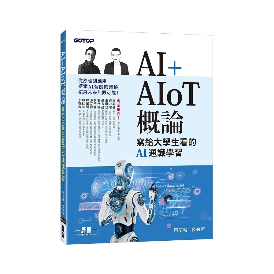 AI+AIoT概論：寫給大學生看的AI通識學習 | 拾書所