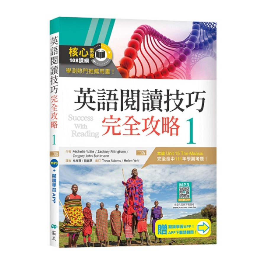 英語閱讀技巧完全攻略(1)(2版)(加贈寂天雲Mebook閱讀學習APP) | 拾書所