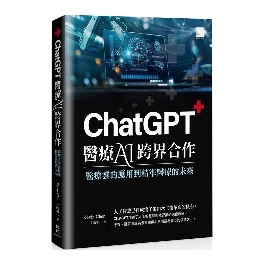 ChatGPT醫療AI跨界合作：醫療雲的應用到精準醫療的未來 | 拾書所