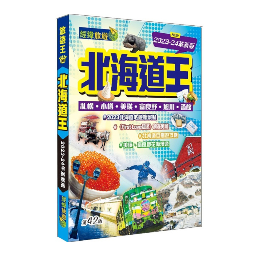 北海道王(2023-24革新版) | 拾書所