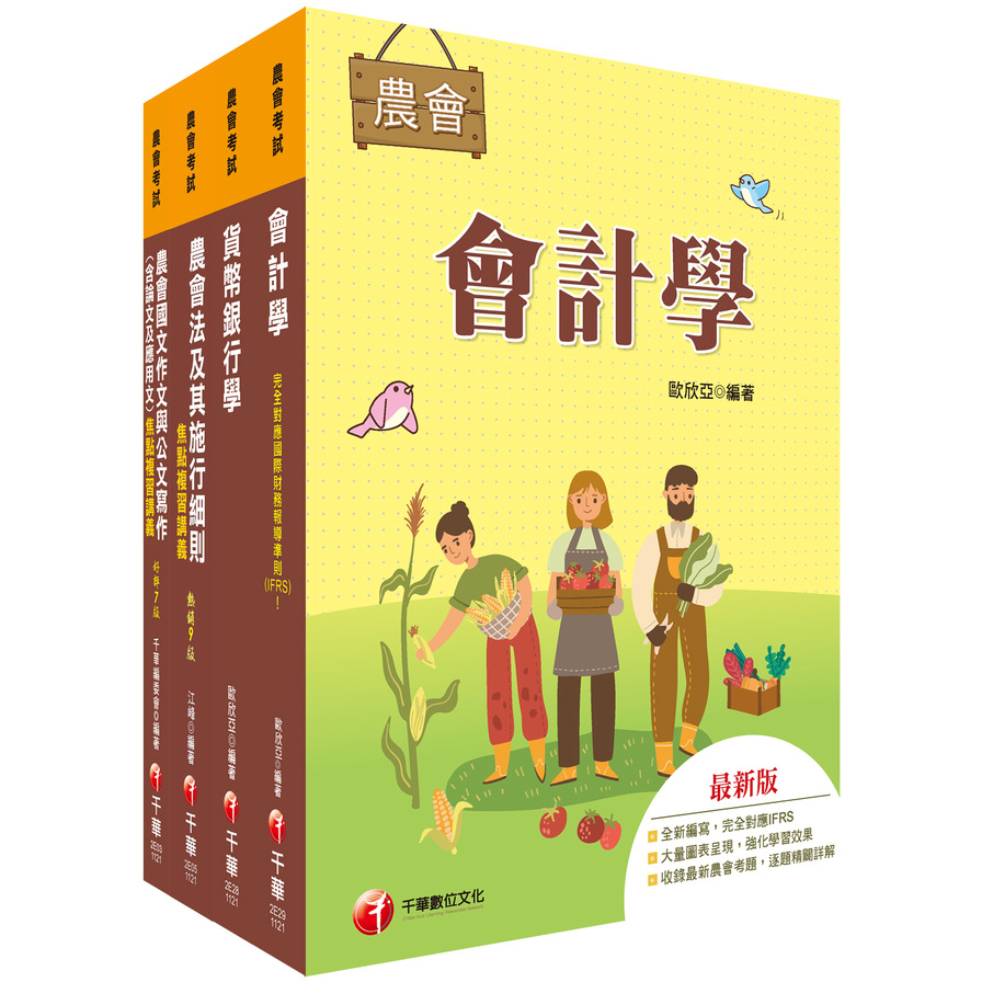 2023全國各級農會聘任職員統一考試(金融業務類-信用業務)課文版套書 | 拾書所