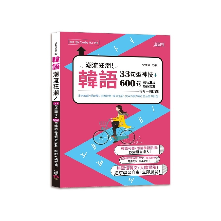 韓語潮流狂潮！33句型神技+600句暢玩生活旅遊交友，哈哈一網打盡！(25K+QR碼線上音檔) | 拾書所