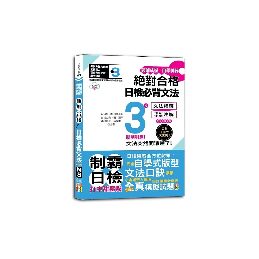 破繭成蝶，自學神器絕對合格！日檢必背文法N3【新制對應】(25K+QR碼線上音檔) | 拾書所