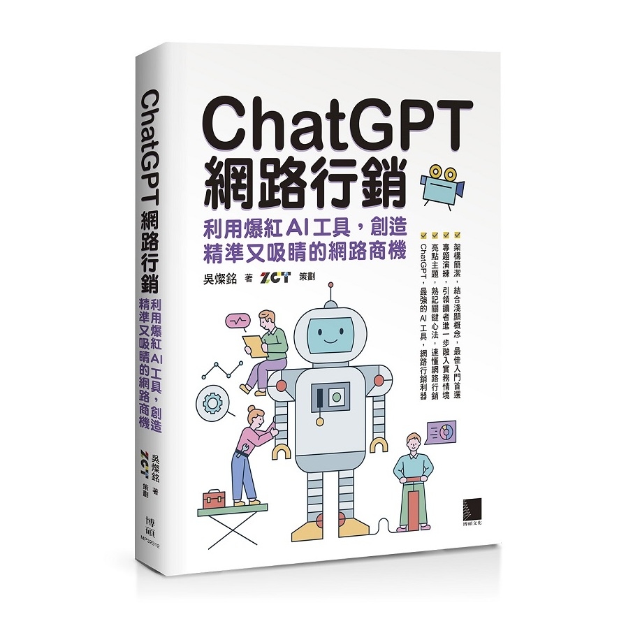 ChatGPT網路行銷：利用爆紅AI工具，創造精準又吸睛的網路商機 | 拾書所