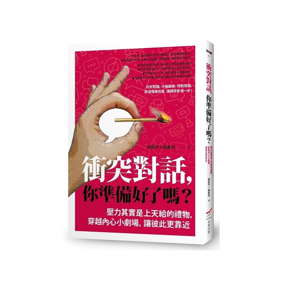 衝突對話，你準備好了嗎？(修訂版)：壓力其實是上天給的禮物，穿越內心小劇場，讓彼此更靠近 | 拾書所