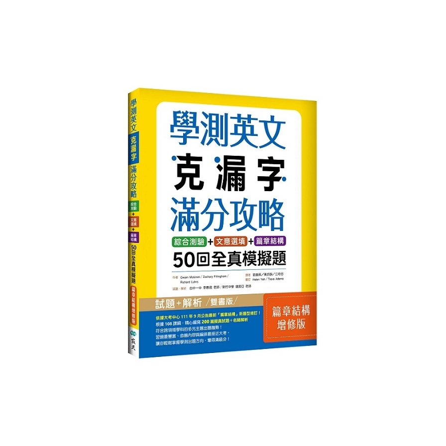 學測英文克漏字滿分攻略：綜合測驗+文意選填+篇章結構50回全真模擬題【篇章結構增修版】(菊8K) | 拾書所