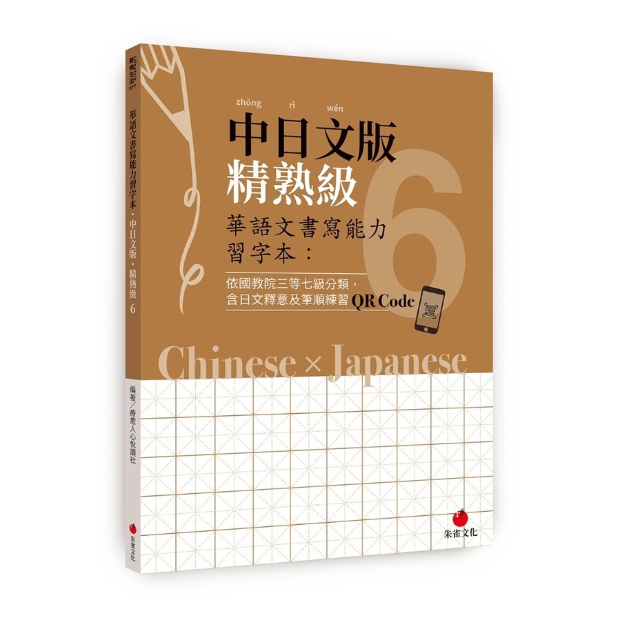 華語文書寫能力習字本：中日文版精熟級(6)(依國教院三等七級分類，含日文釋意及筆順練習QR Code) | 拾書所