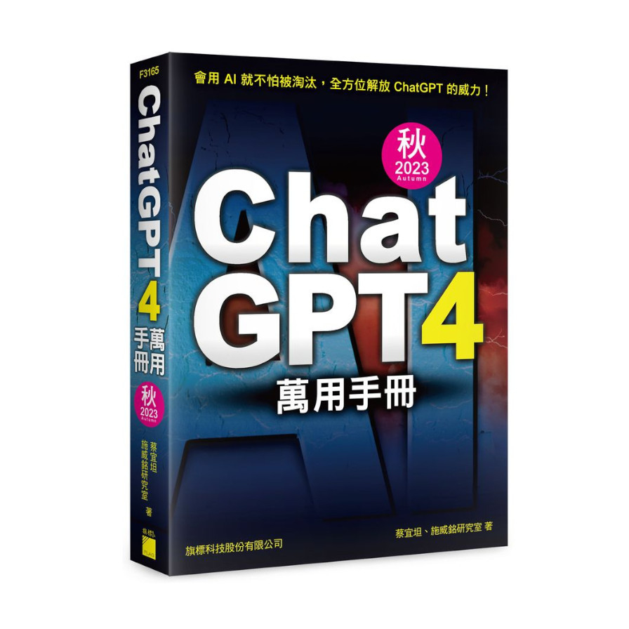 ChatGPT 4萬用手冊(2023秋季號)：超強外掛、Prompt、LineBot、OpenAI API、Midjourney、Stable Diffusion、Leonardo.ai | 拾書所