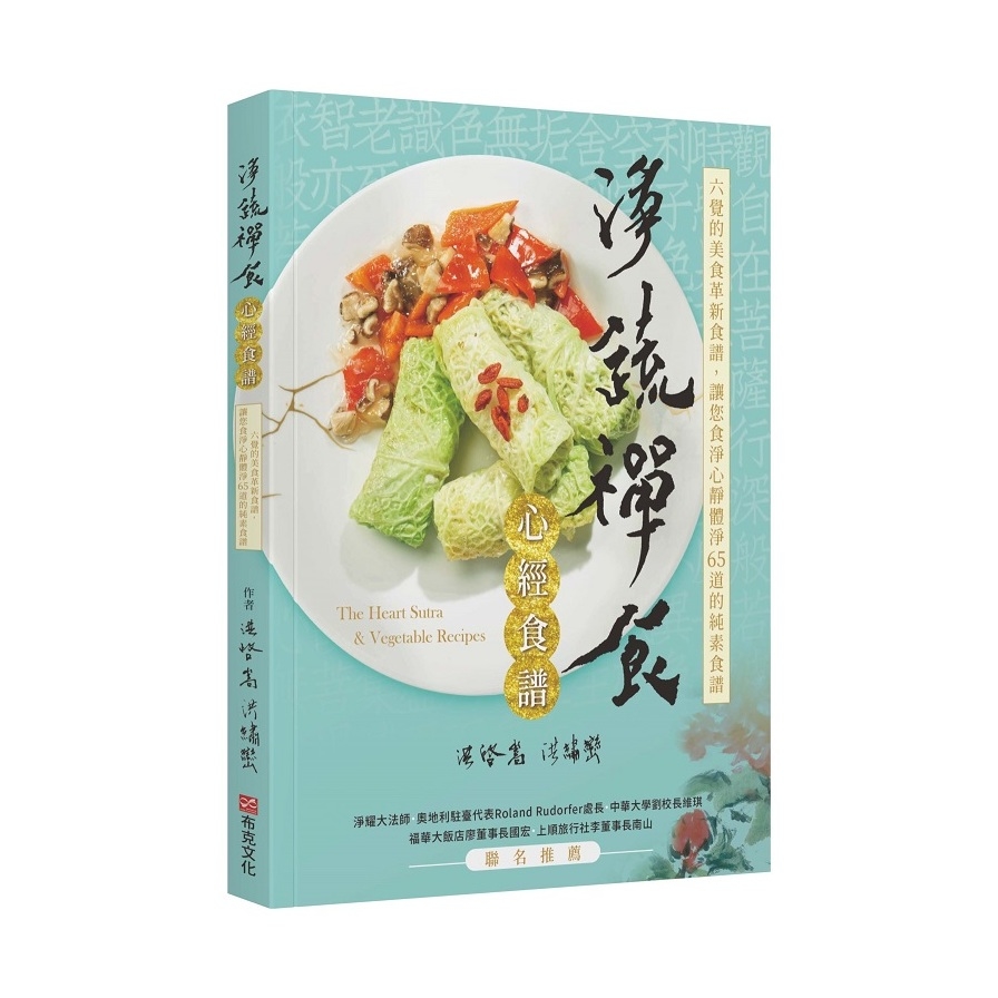 淨蔬禪食：心經食譜 | 拾書所