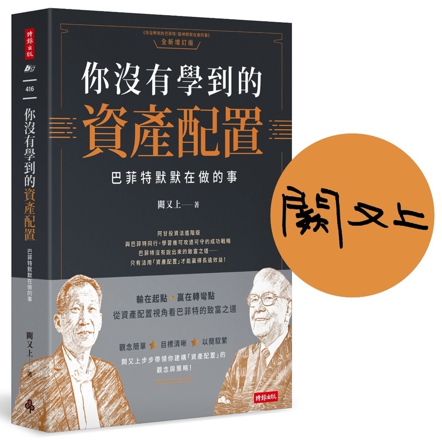 你沒有學到的資產配置：巴菲特默默在做的事【作者親簽版】 | 拾書所