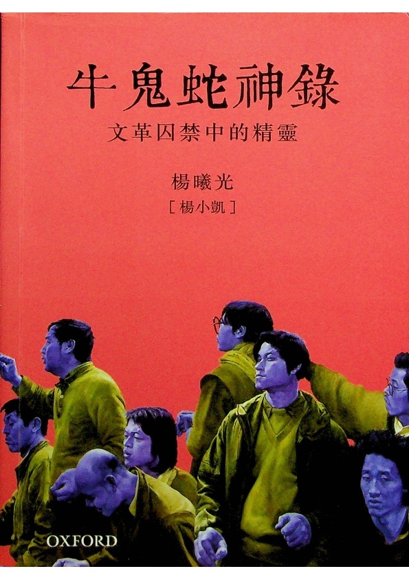 牛鬼蛇神錄：文革囚禁中的精靈／楊曦光（楊小凱）　著_0
