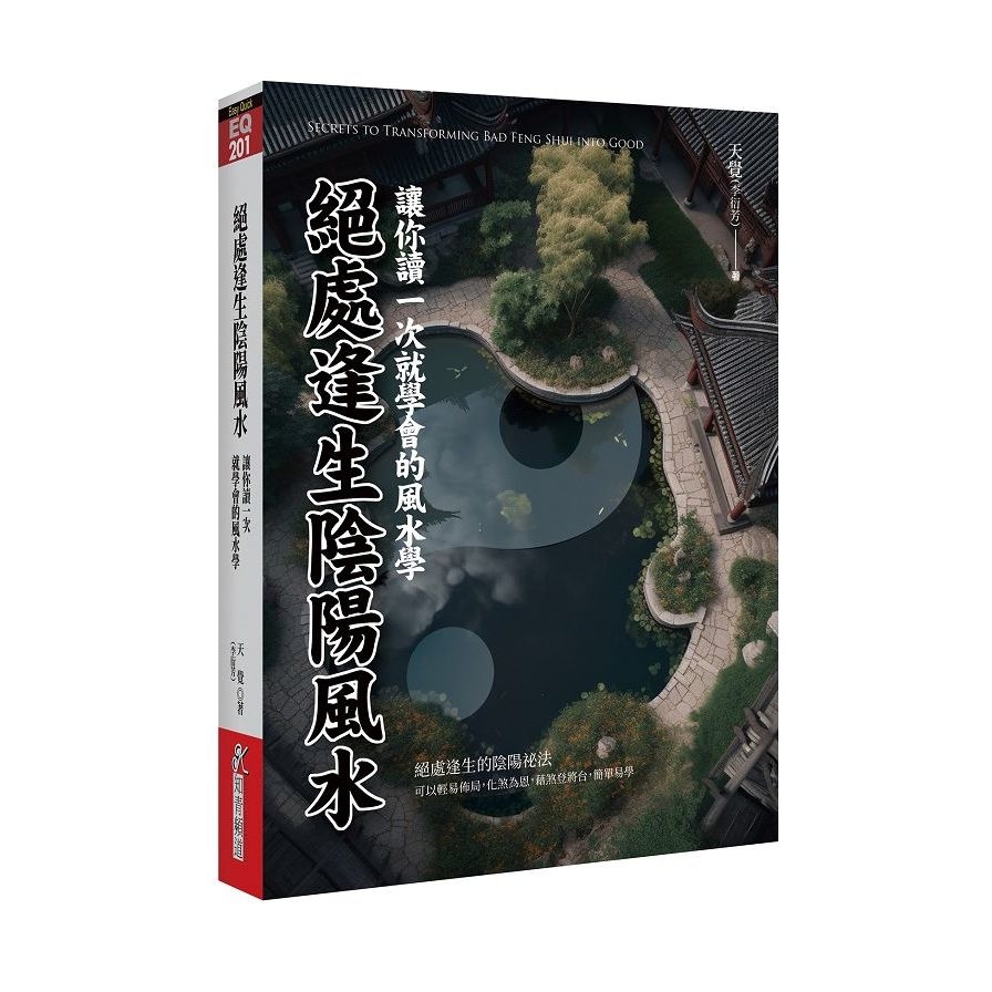 絕處逢生陰陽風水：讓你讀一次就學會的風水學 | 拾書所