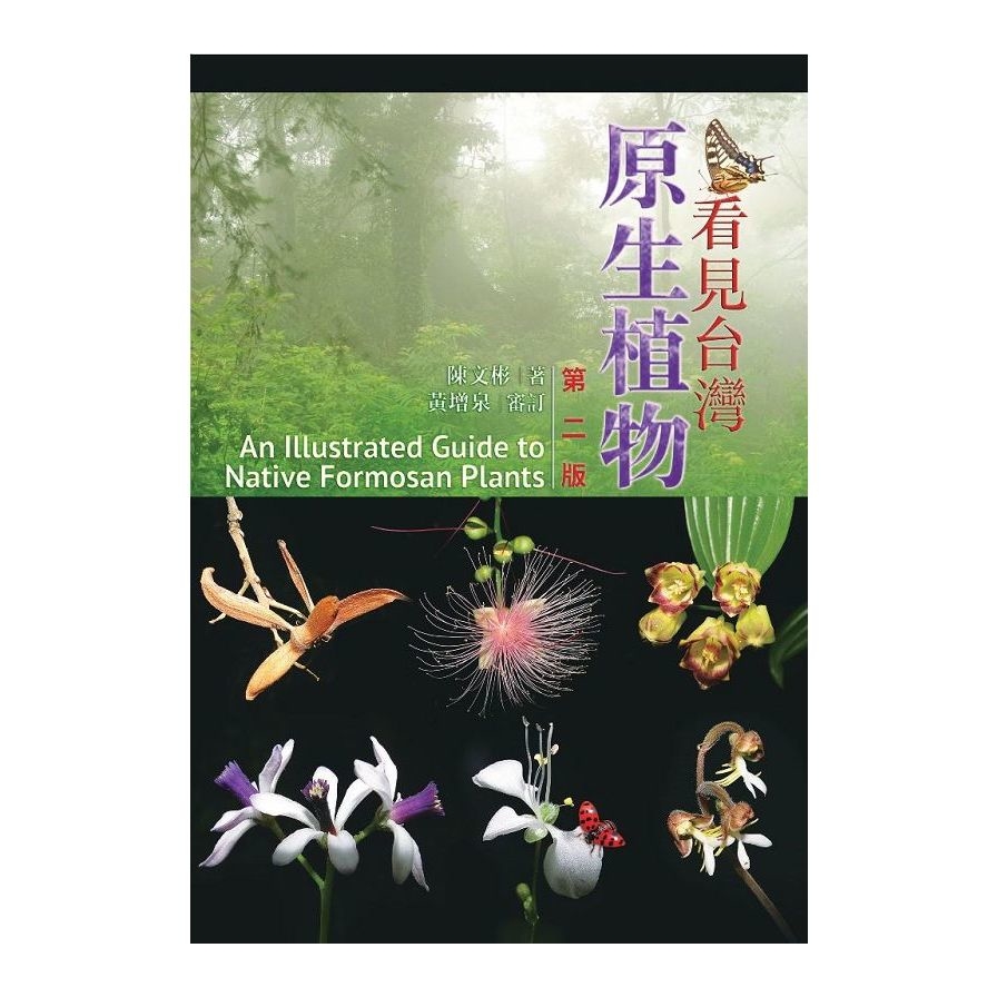 看見台灣原生植物(2版) | 拾書所