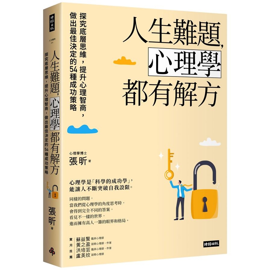 人生難題，心理學都有解方：探究底層思維，提升心理智商，做出最佳決定的54種成功策略 | 拾書所