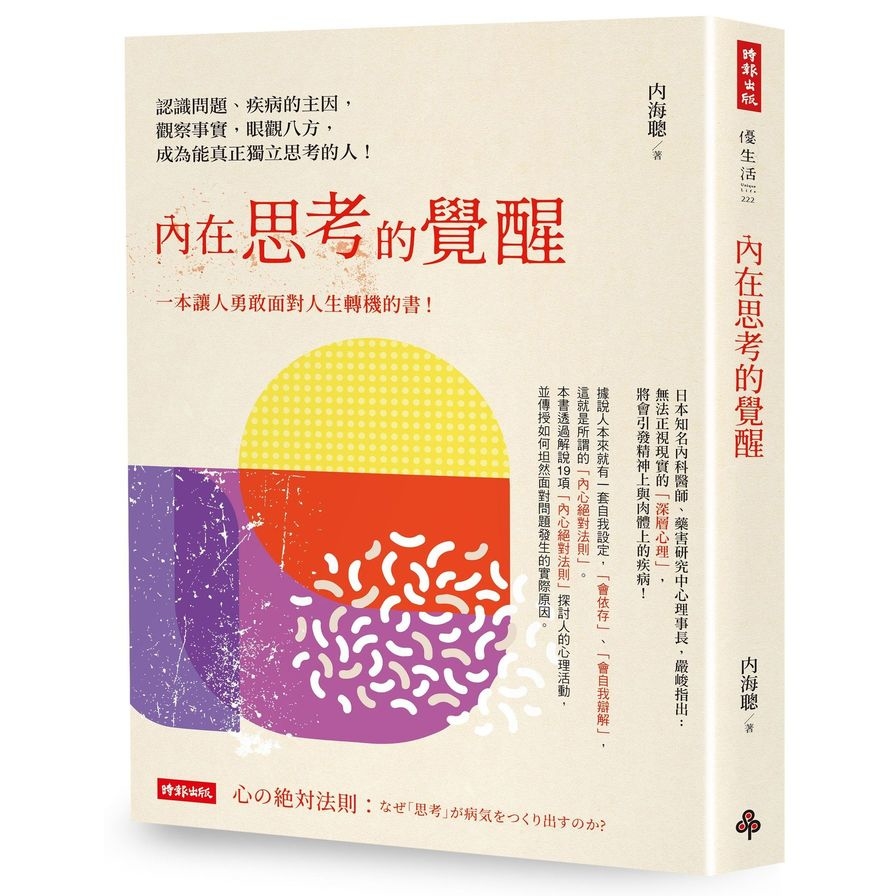 內在思考的覺醒：認識問題、疾病的主因，觀察事實，眼觀八方，成為能真正獨立思考的人！ | 拾書所