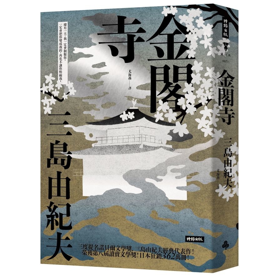 三島由紀夫 金閣寺 初版 - 文学/小説