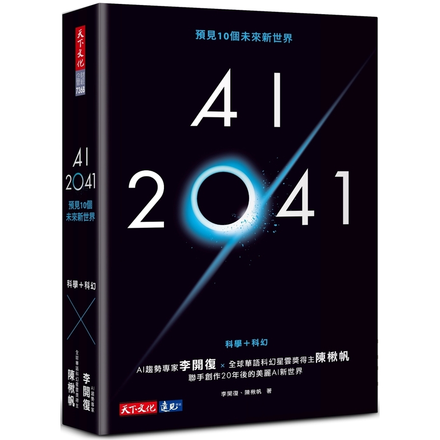 AI 2041：預見10個未來新世界(2023年版) | 拾書所