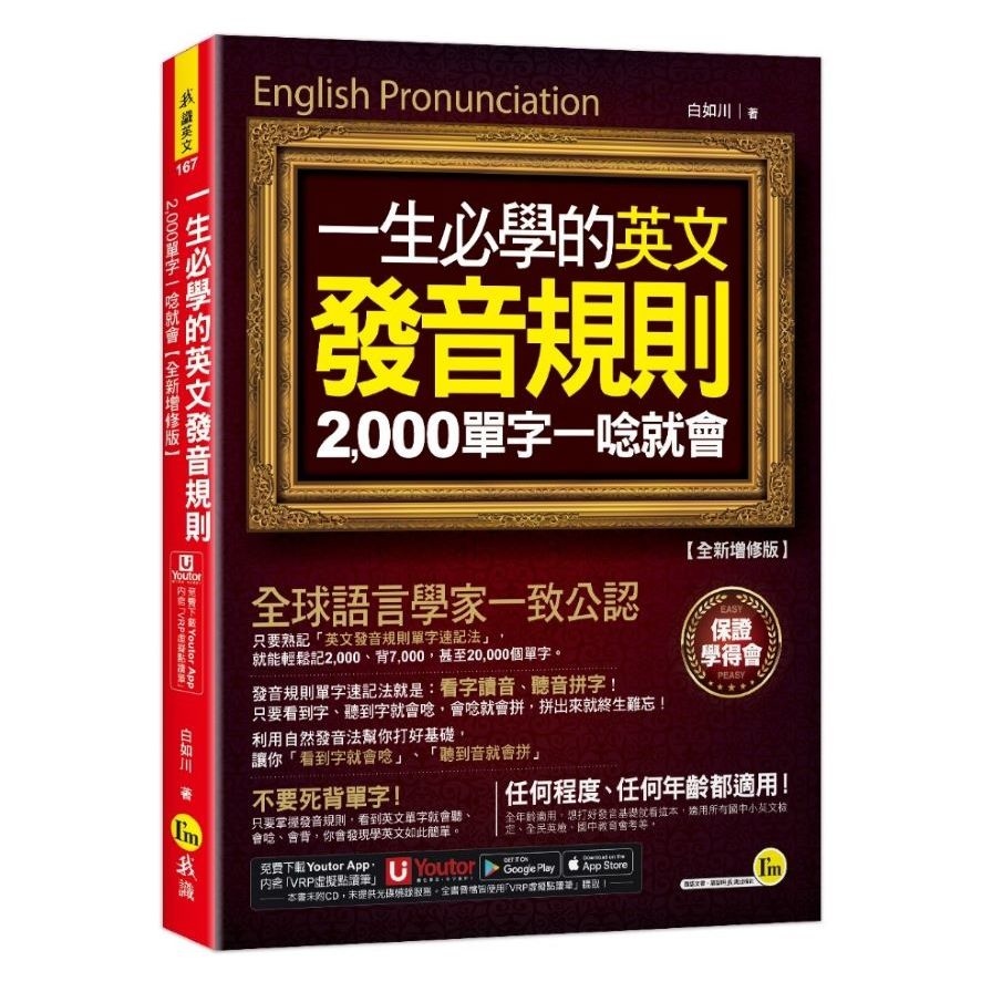 一生必學的英文發音規則：2000單字一唸就會【全新增修版】(附「Youtor App」內含VRP虛擬點讀筆) | 拾書所