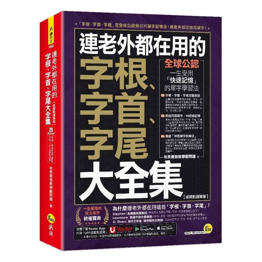 連老外都在用的字根、字首、字尾大全集【虛擬點讀筆版】(附「Youtor App」內含VRP虛擬點讀筆) | 拾書所