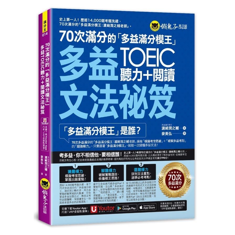 70次滿分的「多益滿分模王」多益TOEIC聽力+閱讀文法祕笈(附「Youtor App」內含VRP虛擬點讀筆) | 拾書所