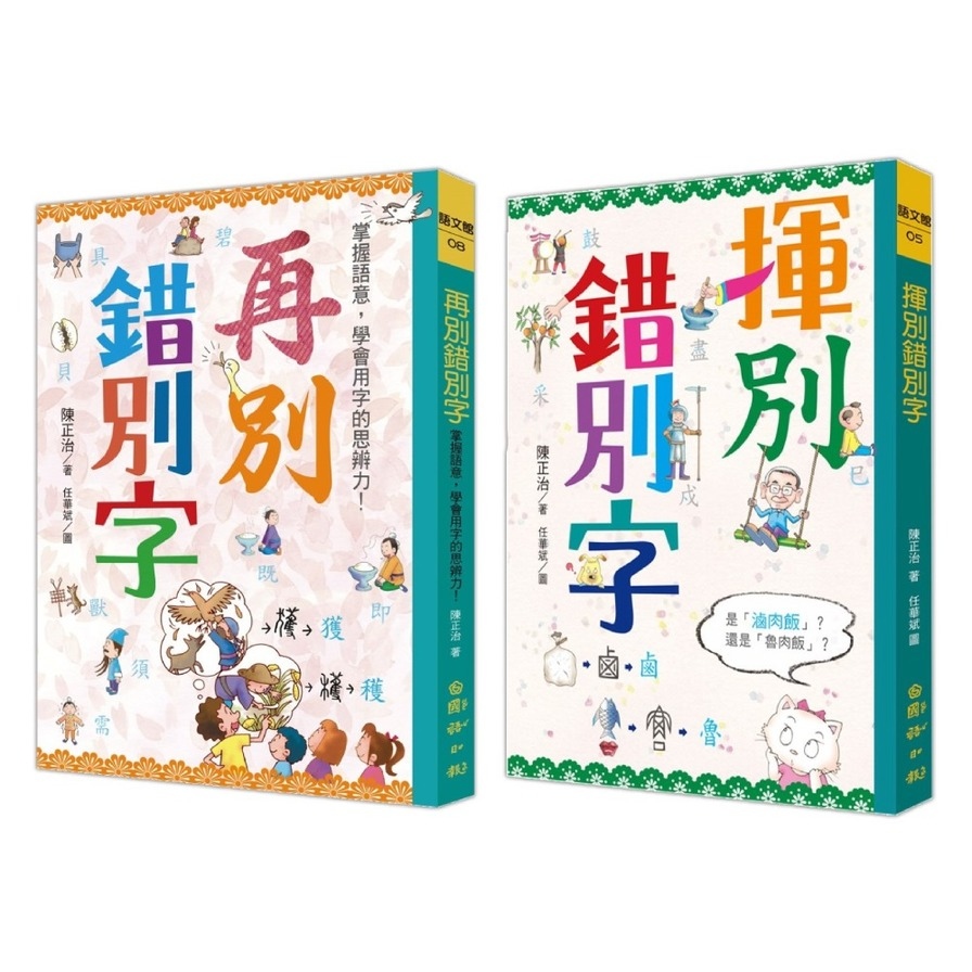 寫給孩子的文字學(2)：再別錯別字+揮別錯別字 | 拾書所