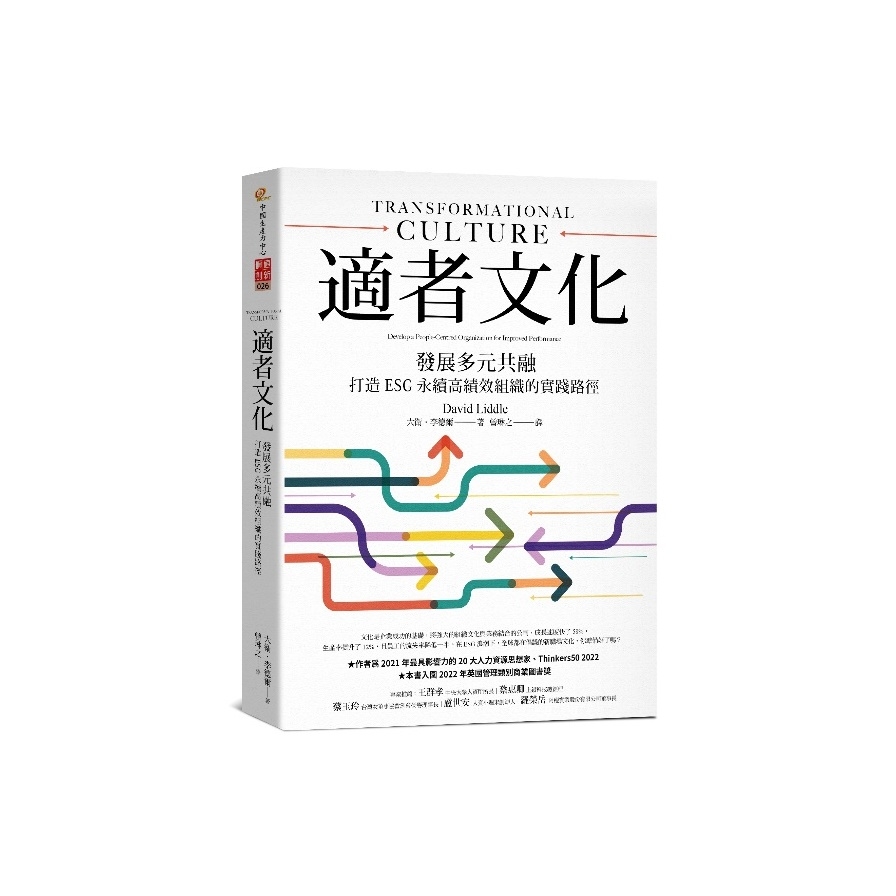 適者文化：發展多元共融，打造ESG永續高績效組織的實踐路徑 | 拾書所