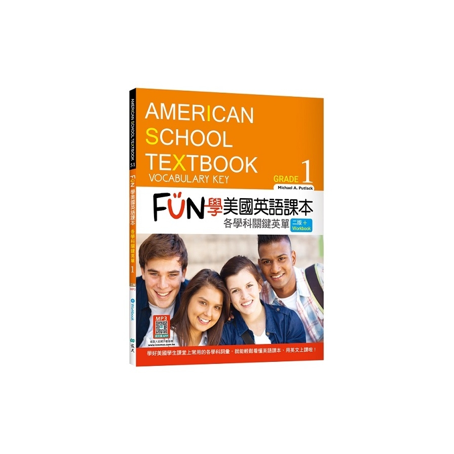 FUN學美國英語課本各學科關鍵英單(Grade 1)(2版)(菊8K+Workbook+寂天雲隨身聽APP) | 拾書所