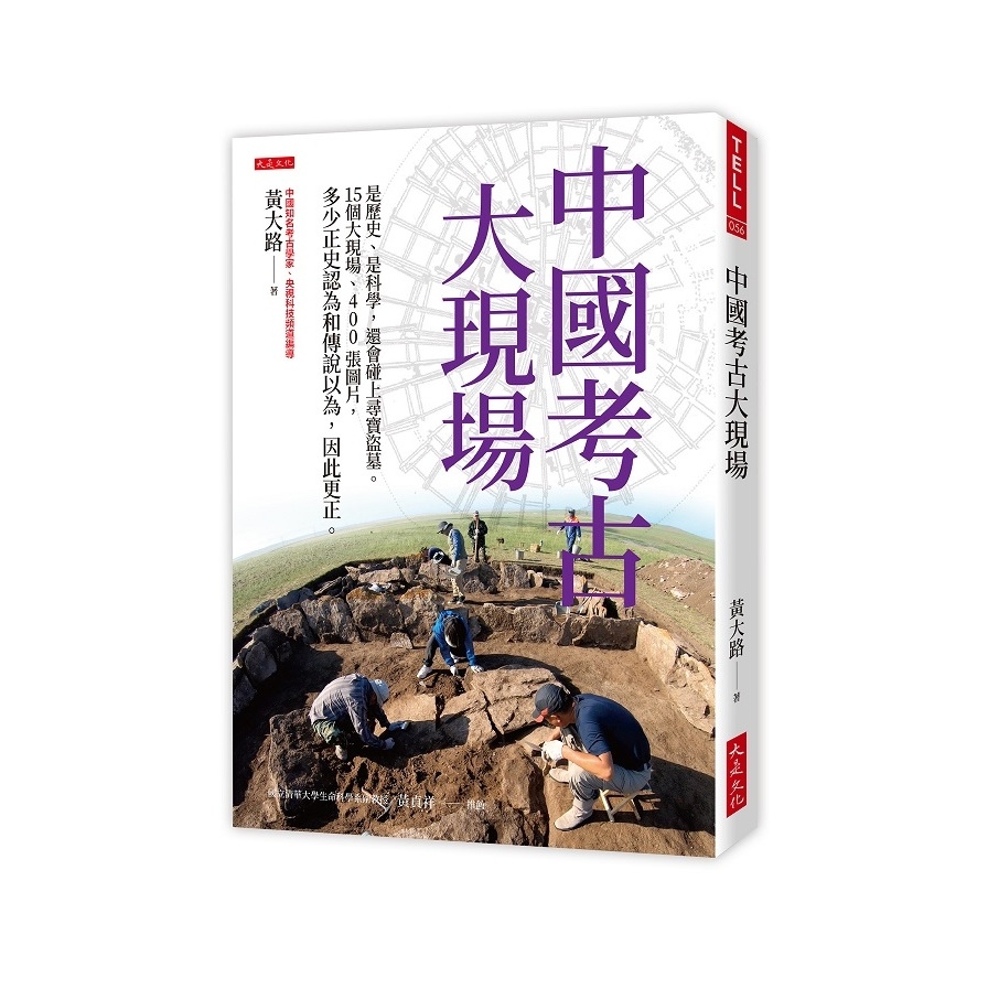 中國考古大現場：是歷史、是科學，還會碰上尋寶盜墓。15個大現場、400張圖片，多少正史認為和傳說以為，因此更正。 | 拾書所