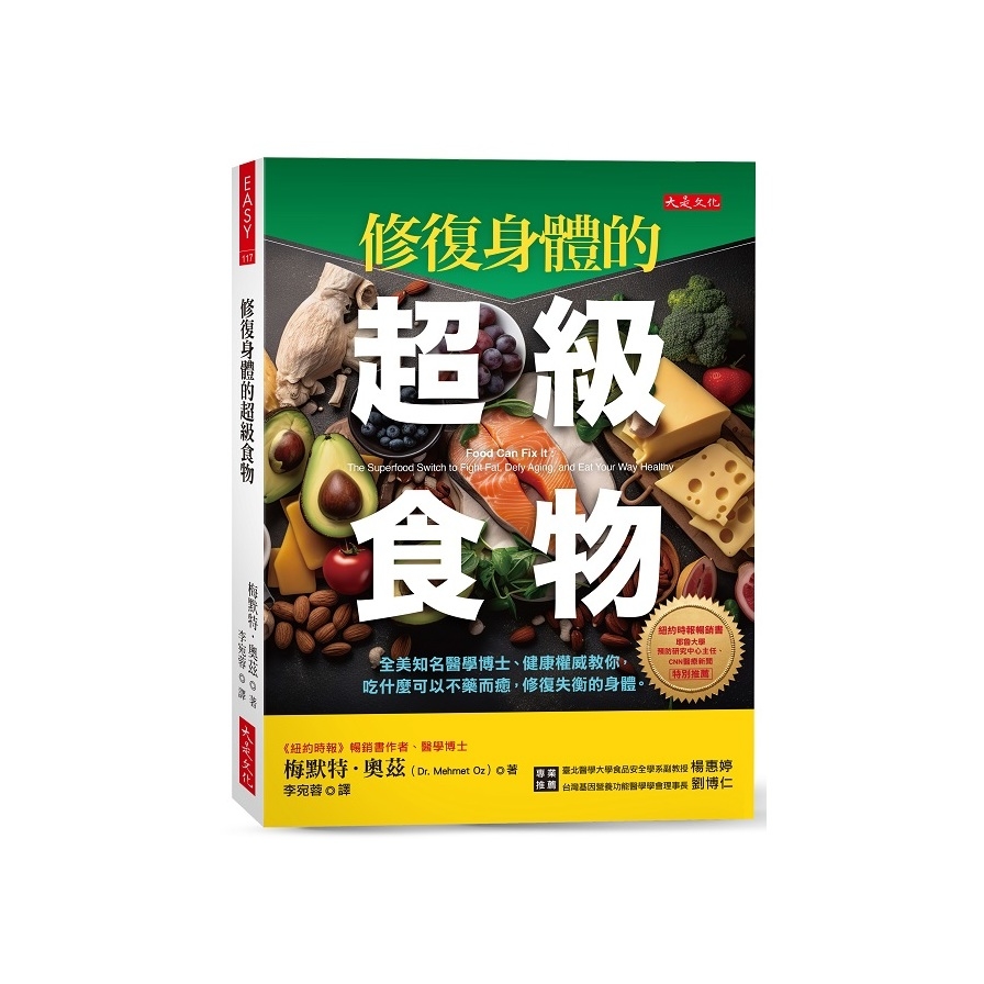 修復身體的超級食物：全美知名醫學博士、健康權威教你，吃什麼可以不藥而癒，修復失衡的身體。 | 拾書所