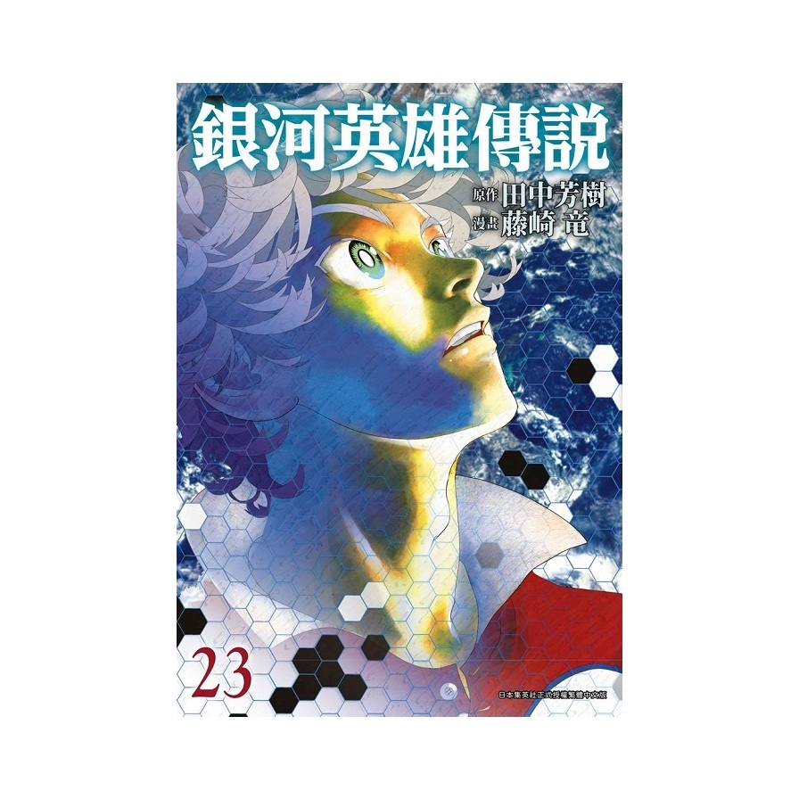 銀河英雄傳說(23) | 拾書所