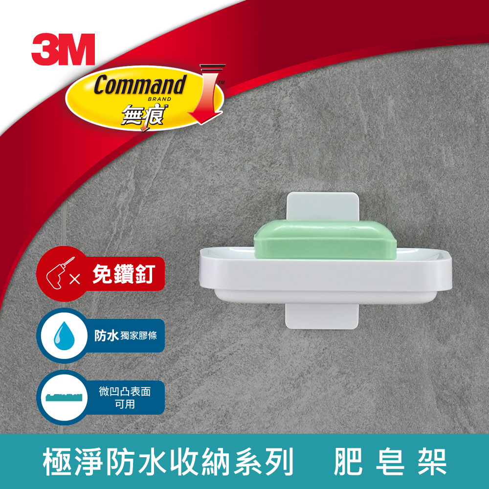 3M 17728 無痕極淨防水收納系列-肥皂架