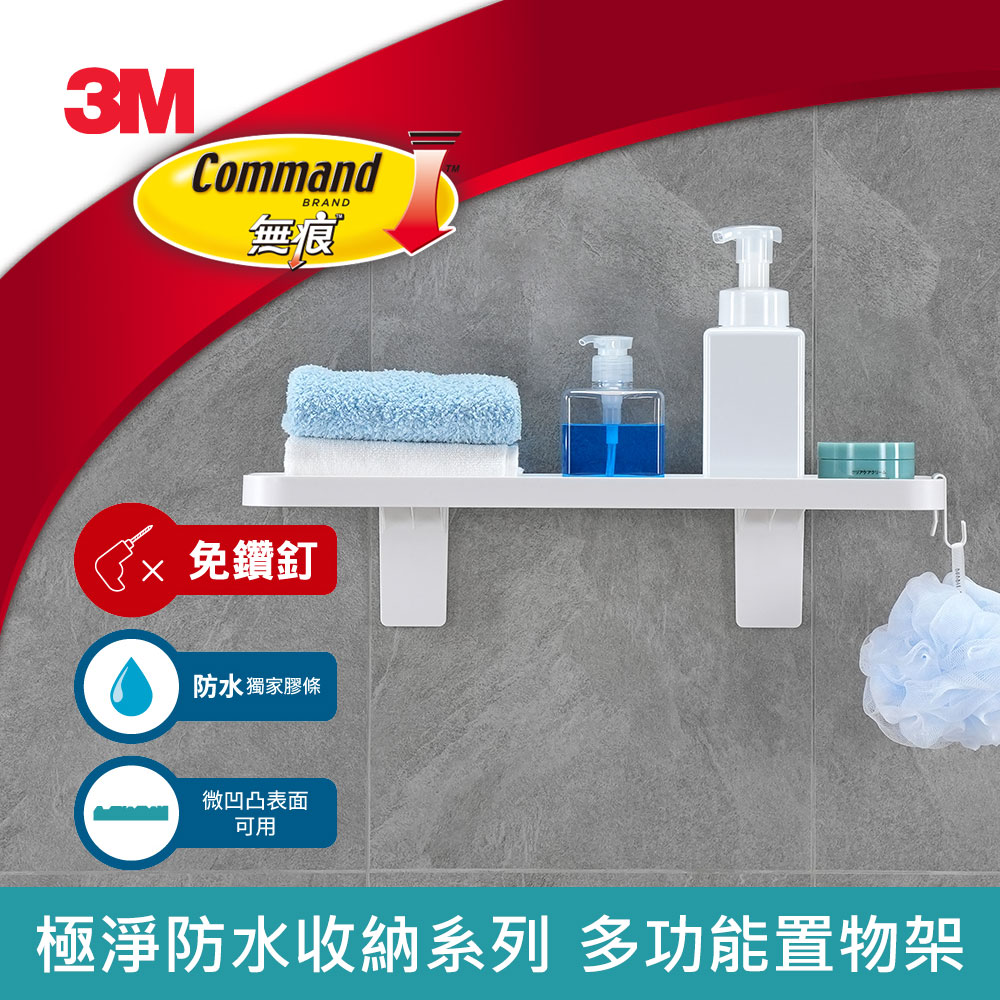 3M 17729 無痕極淨防水收納系列-多功能置物架
