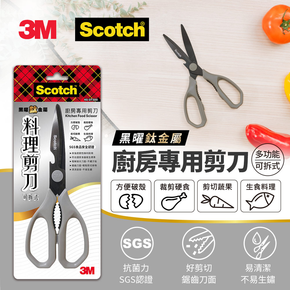 3M KS-DT300 Scotch 可拆式多功能廚房剪刀(黑曜鈦金屬表面)