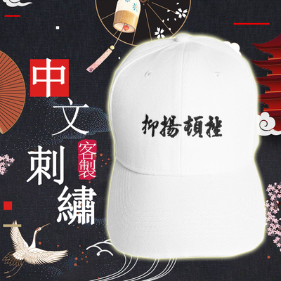 客製化中文老帽│棒球帽 電繡 刺繡 訂製 送禮 創業店面團體派對旅遊客製化帽子訂製【MY00006】_0
