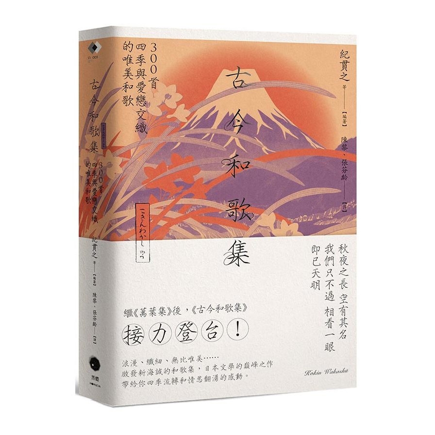 古今和歌集：300首四季與愛戀交織的唯美和歌 | 拾書所