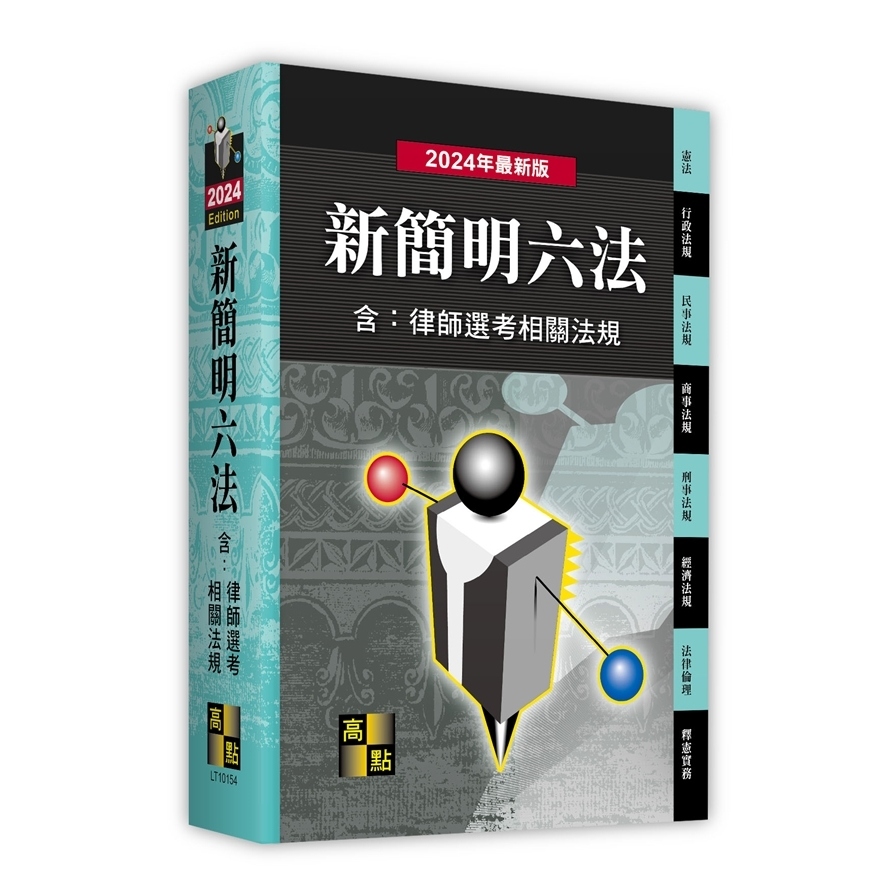 新簡明六法(含：律師選考相關法規)(2023年7月版) | 拾書所