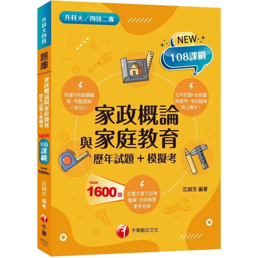 家政概論與家庭教育(歷年試題+模擬考)(升科大四技二專) | 拾書所