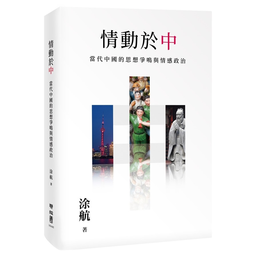 情動於中：當代中國的思想爭鳴與情感政治 | 拾書所