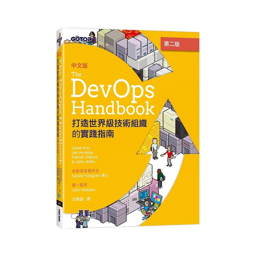 DevOps Handbook中文版(2版)：打造世界級技術組織的實踐指南 | 拾書所